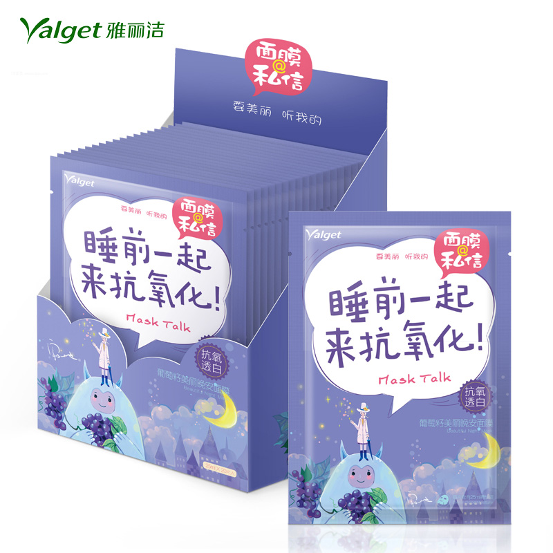 雅丽洁 面膜@私信 葡萄籽美丽晚安面膜 收缩毛孔面膜贴10片