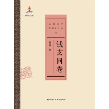 中国近代思想家文库：钱玄同卷/张荣华/中国人民大学出版社