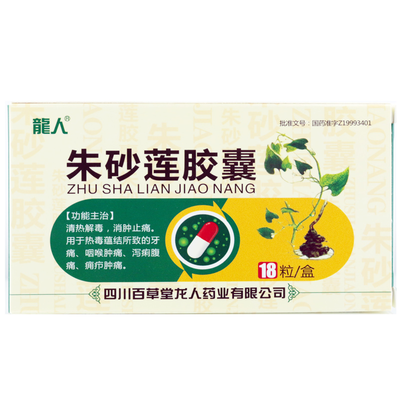 龙人 朱砂莲胶囊 0.25*18粒/盒