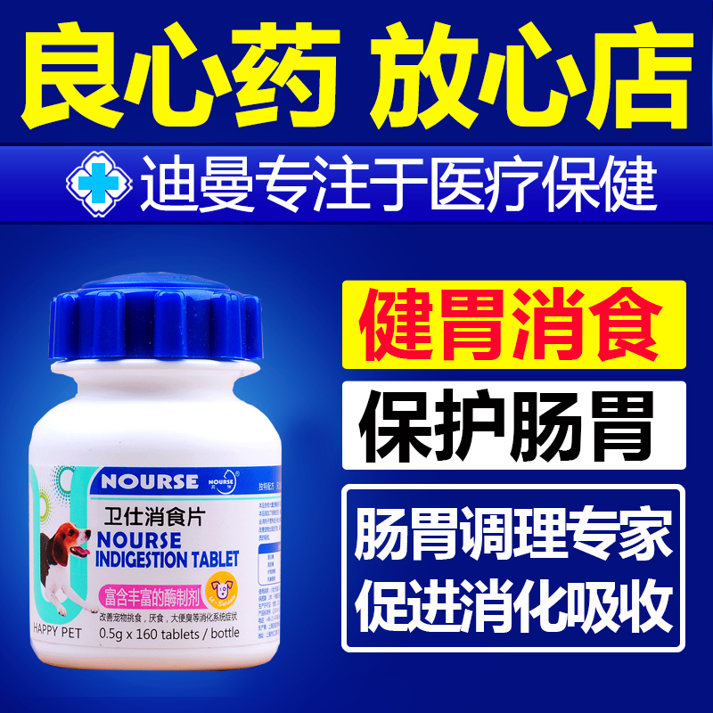 包邮卫仕宠物狗狗消食片 改善挑食厌食 调理狗狗肠胃促消化保健品