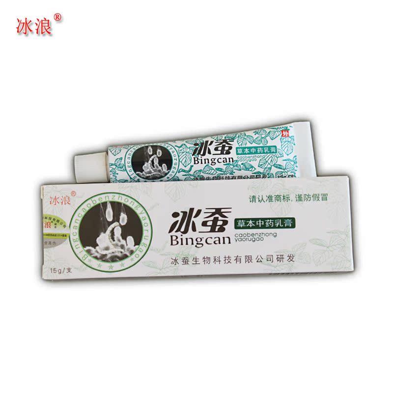 冰蚕抑菌乳膏包邮 冰蚕草本中草乳膏 买2送1 5送3 10送7 冰浪软膏