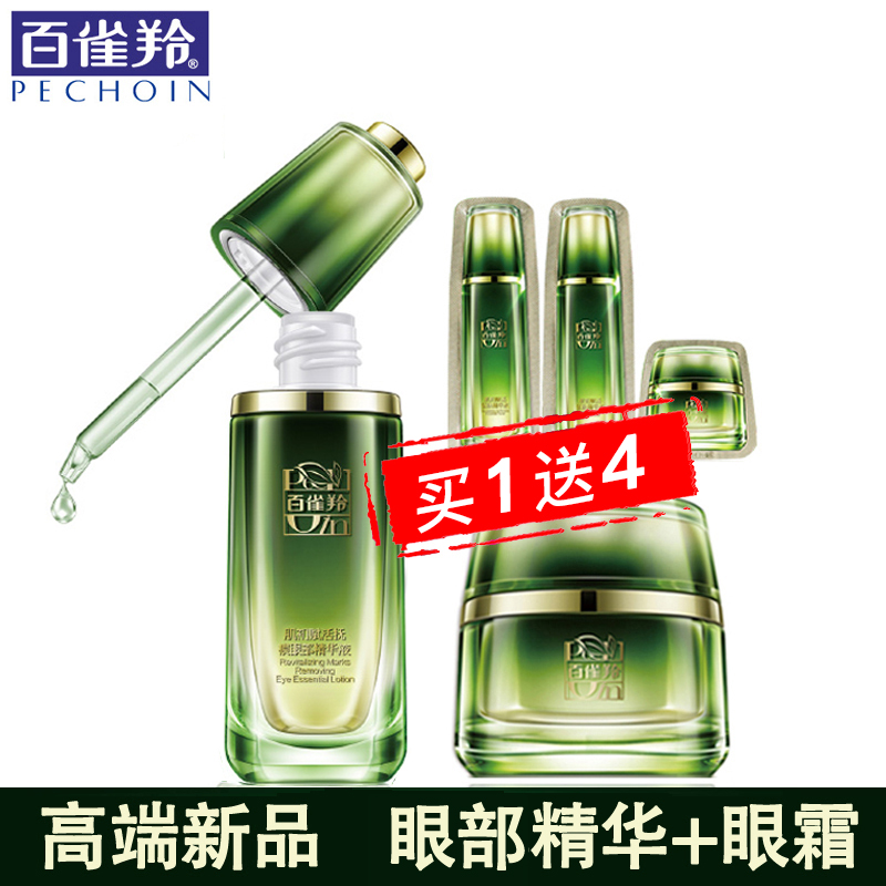 百雀羚眼部精华 肌初赋活扶痕眼霜 淡化细纹紧致补水黑眼圈眼袋