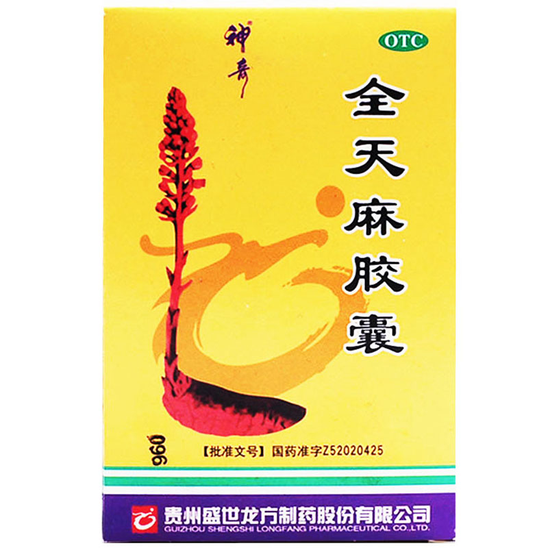神奇 全天麻胶囊 24粒 眩晕头痛 四肢麻木 平肝息风