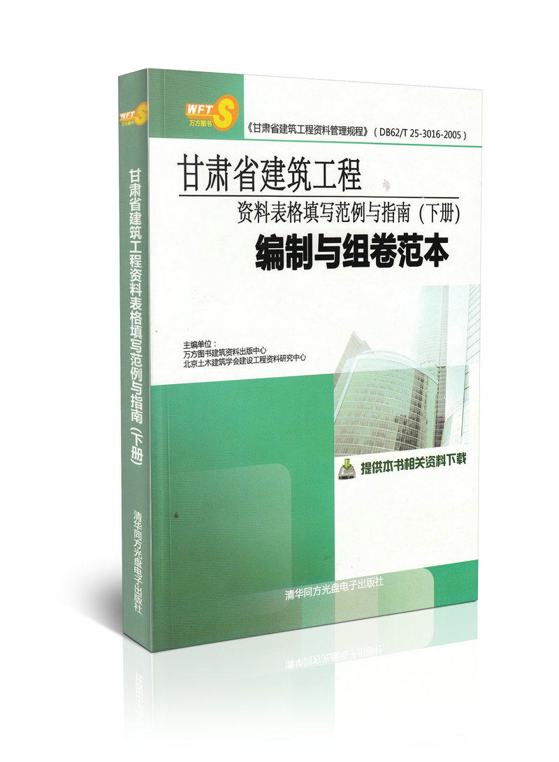 甘肃省建筑工程范例与指南(下册)-编制与组卷范本 非建筑工程基础