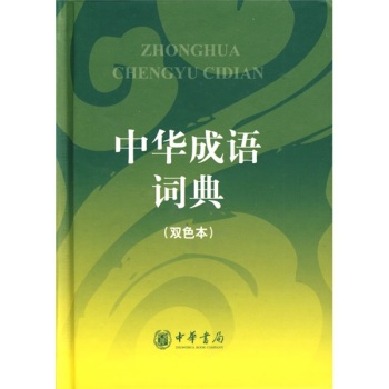 中华成语词典（双色本）/中华书局编辑部/中华书局