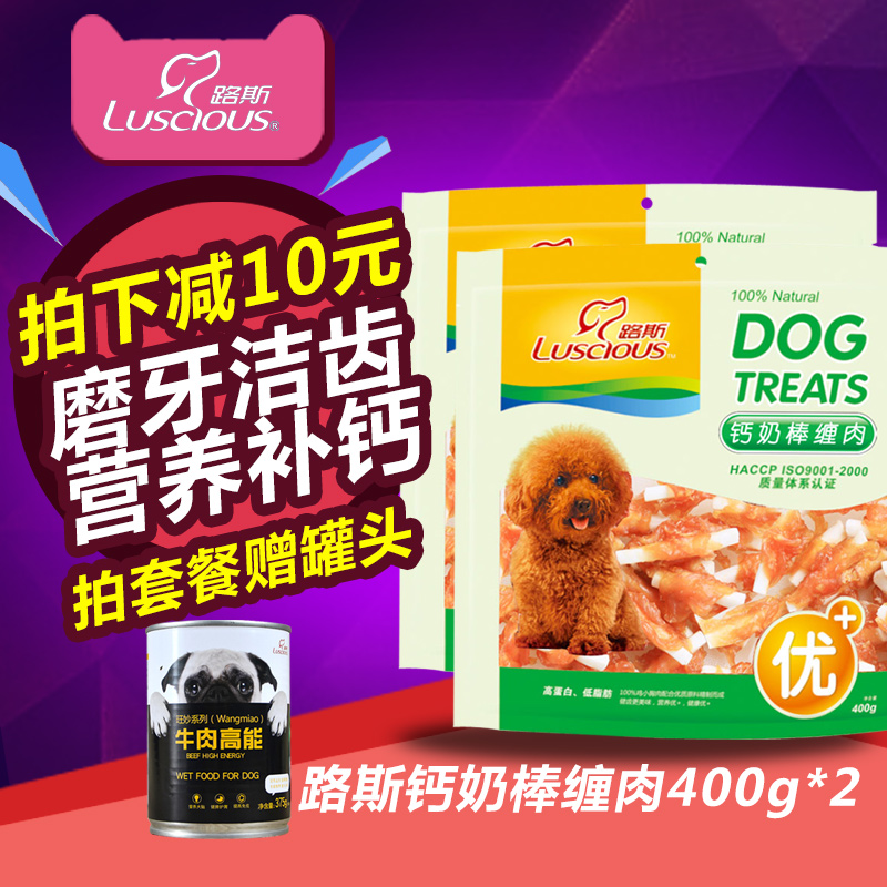 路斯宠物狗零食  泰迪金钙奶棒缠肉400g*2 磨牙狗狗零食  包邮