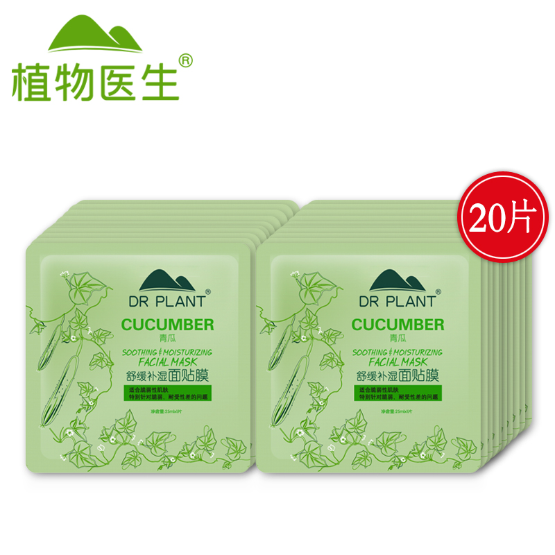 Dr．Plant/植物医生青瓜舒缓面膜20片春夏补水保湿护肤化妆品%