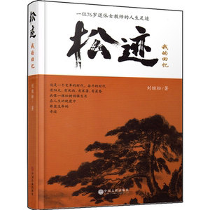 松迹:我的回忆（刘继松，一位76岁退休女教师的人生足迹）陈序，赞赏自出版创始人、张志峰，接力杂志主编推荐