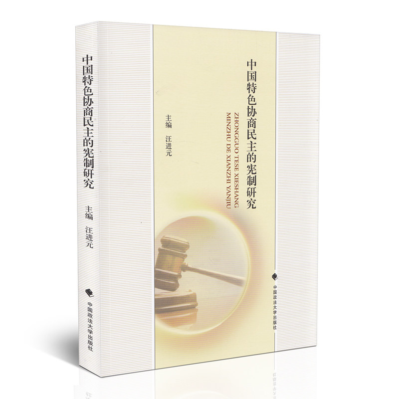 中国特色协商民主的宪制研究