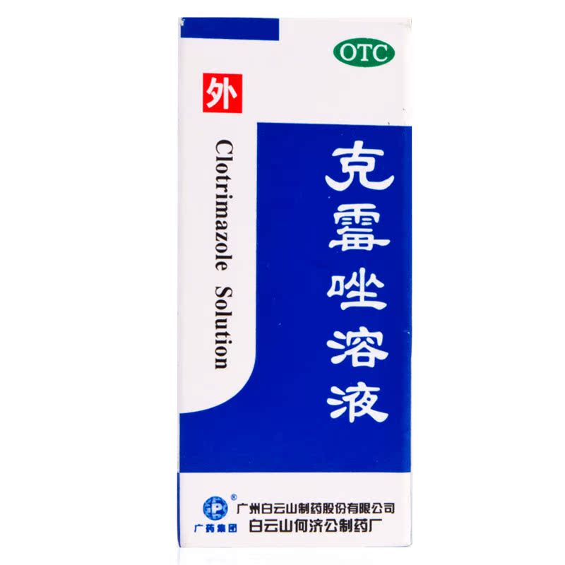 包邮】白云山 何济公 克霉唑溶液 5瓶 体股癣手足癣 花斑癣头癣