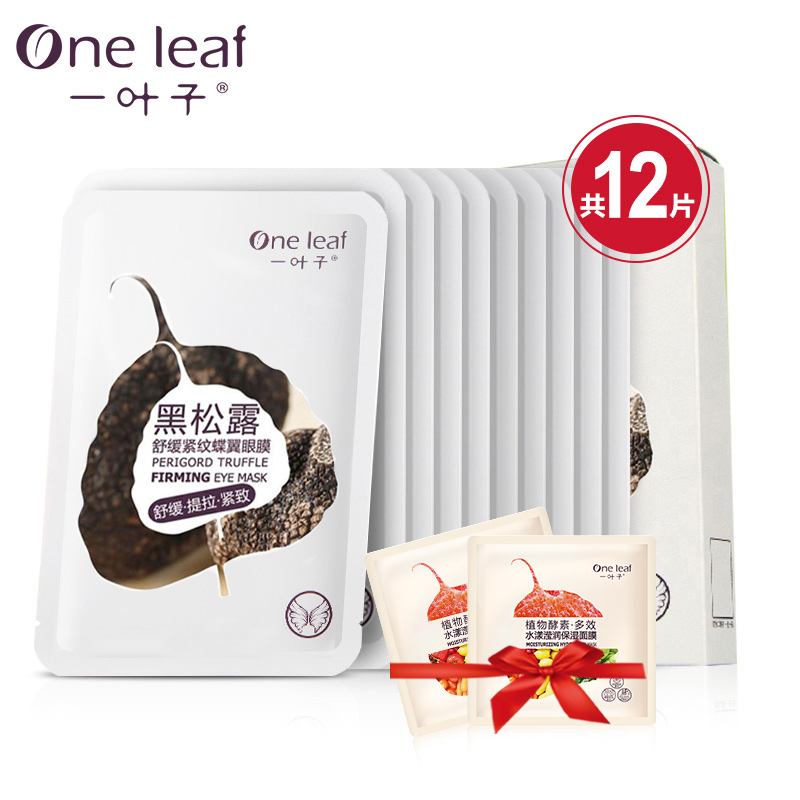 一叶子黑松露眼膜贴补水保湿提拉紧致淡化细纹黑眼圈眼膜眼部护理