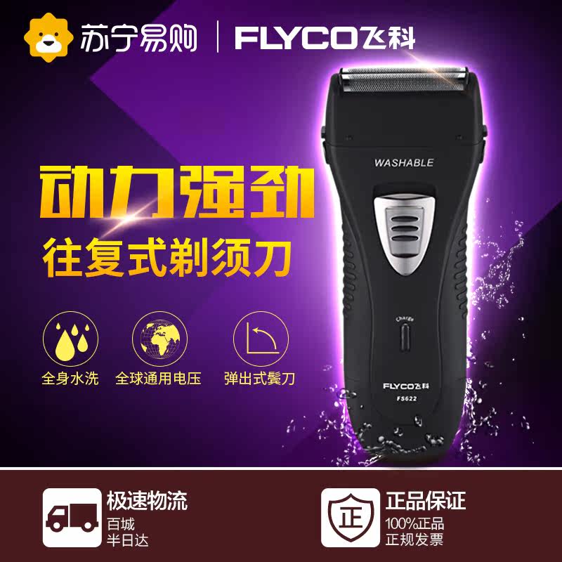 飞科电动剃须刀FS622全身水洗往复式刮胡刀充电式男士胡须刀正品