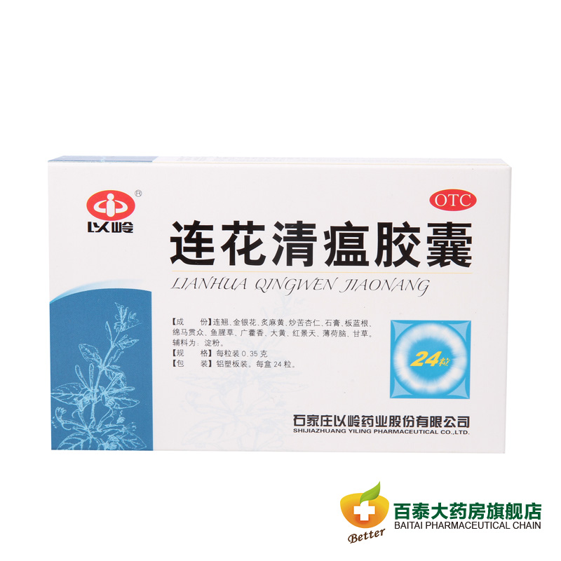 以岭 连花清瘟胶囊 24粒 感冒发烧咳嗽 恶寒头痛咽痛 流鼻涕药品