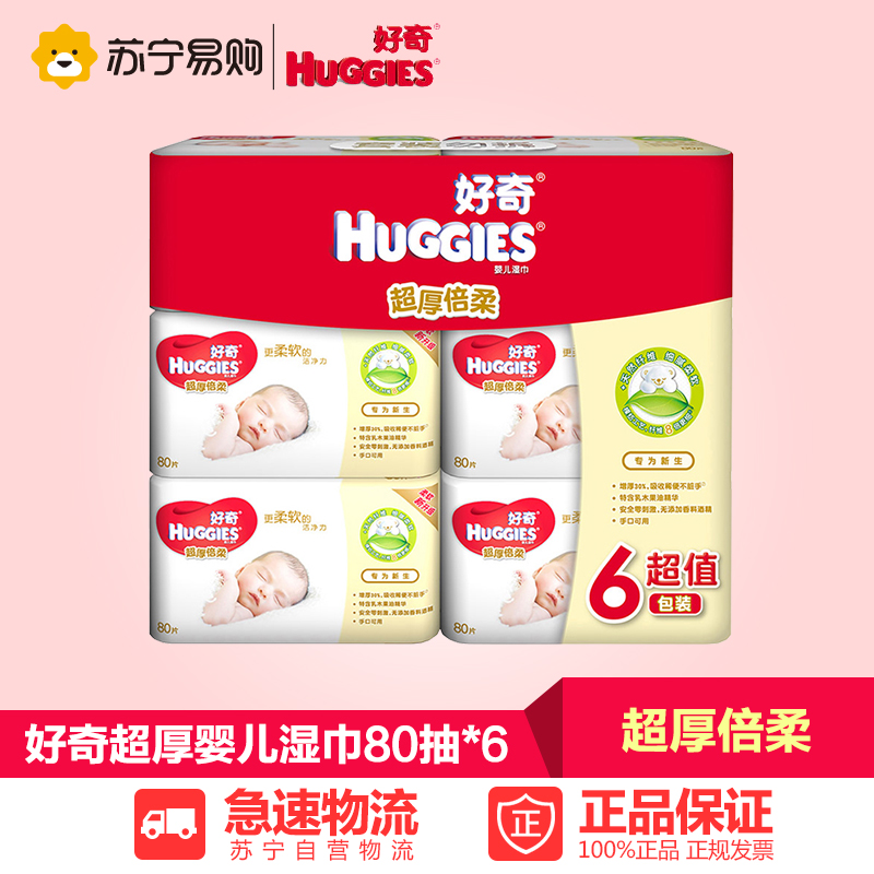 【苏宁易购】好奇超厚倍柔湿巾增厚型80抽6包装 婴儿湿巾