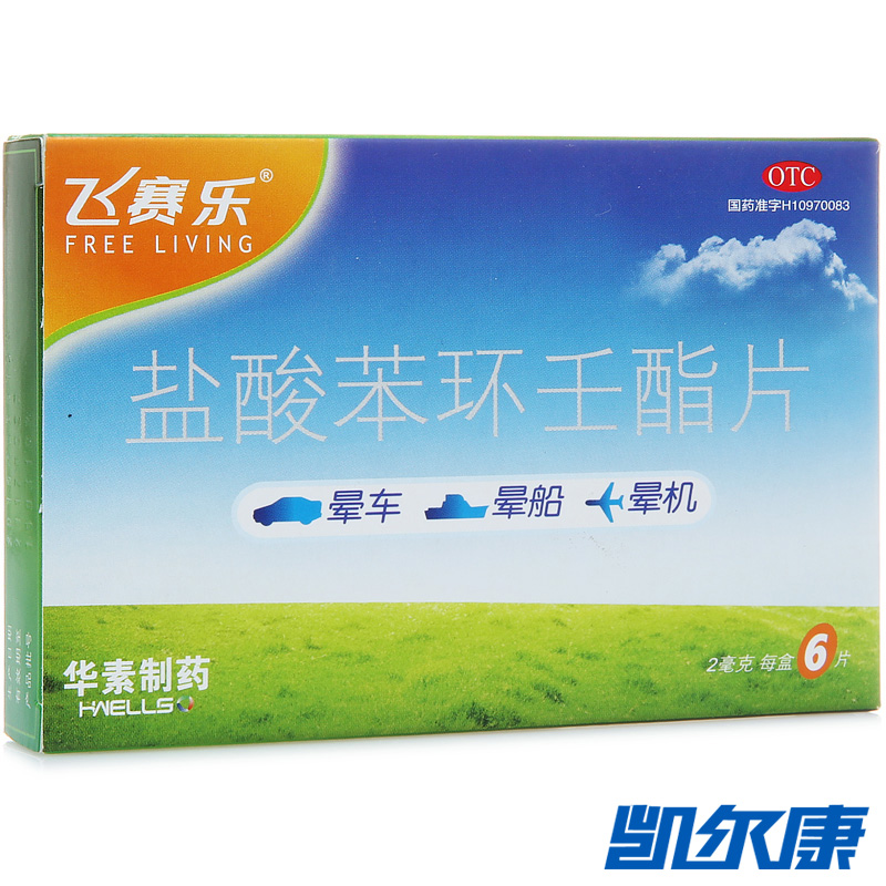 北京华素 盐酸苯环壬酯片6片/盒(飞赛乐)用于预防晕车晕船及晕机