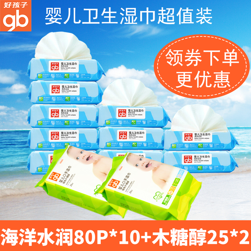 好孩子婴儿护肤湿巾纸巾海洋水润宝宝儿童卫生湿巾80抽10包送50抽