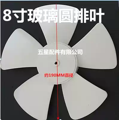 Jinling exhaust fan accessories leaf Jinling Zhengye glass round row ventilation fan leaf exhaust fan leaf 8 inch