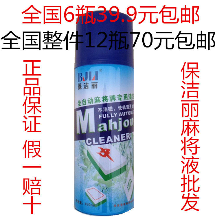 6 bottles of 39.9 yuan cleaning Li automatic mahjong brand cleaning agent Mahjong liquid mahjong machine cleaner