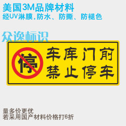 Parking 3M warning label stickers in front of the garage door is prohibited from waterproof PVC non -dry glue labeling sticker garage warning logo stickers