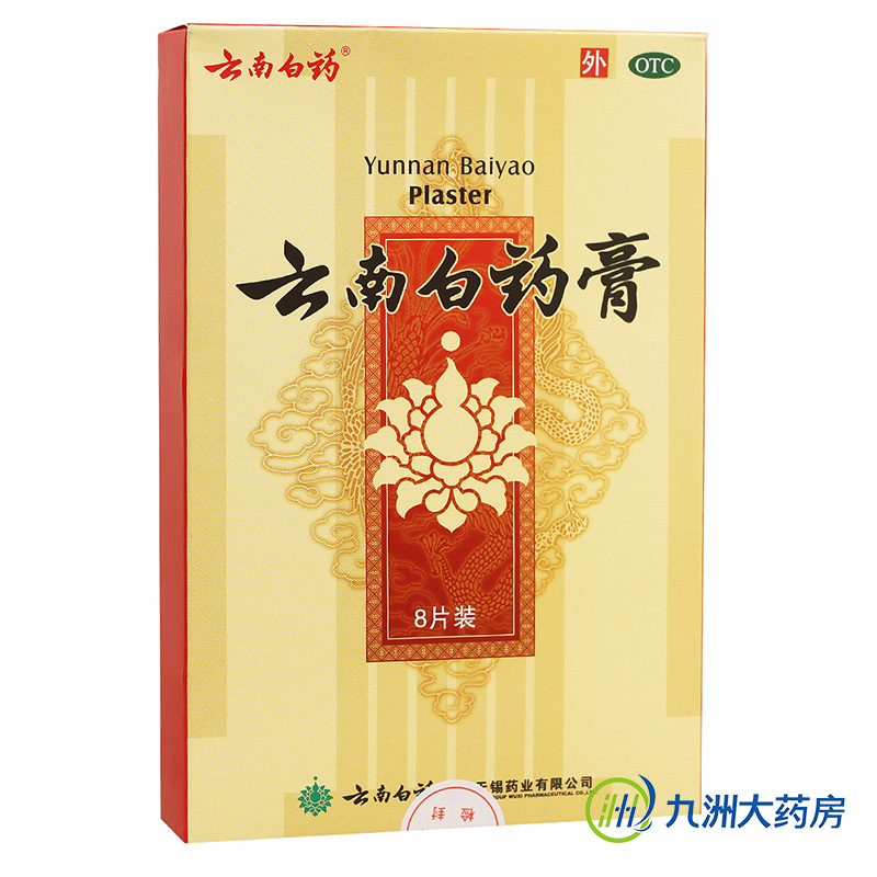 8+1贴】云南白药膏  跌打损伤肿痛肩周炎腰腿痛风湿疼痛关节痛