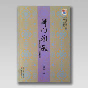 津门开岁：徐天瑞日记解读/王勇则/天津古籍出版社