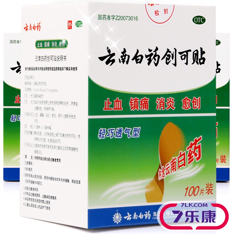 云南白药创可贴100片 透气型创口贴 愈创镇痛 止痛止血贴消炎