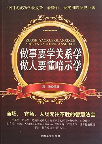 正版包邮做事要学关系学,做人要懂暗示学正品图书书籍