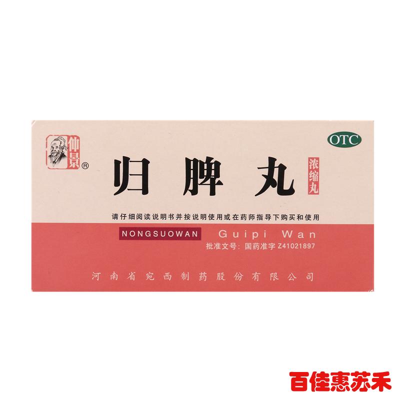 仲景归脾丸200丸益气健脾养血安神气短心悸失眠多梦头昏头晕包邮