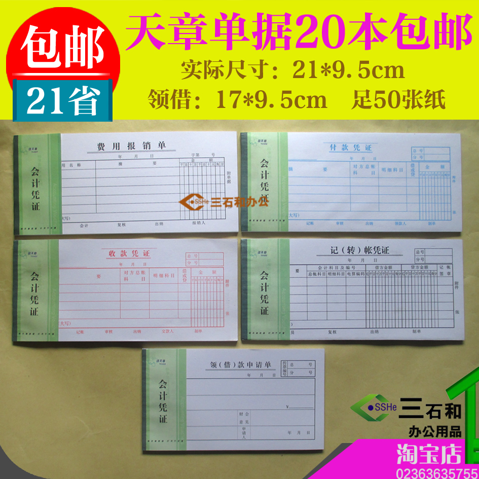 Tianzhang expense reimbursement bill receive loan application single travel payment collection payment voucher financial voucher