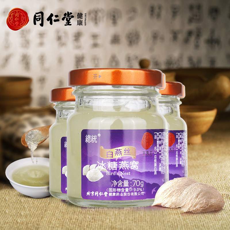 同仁堂白燕丝冰糖即食燕窝正品燕窝马来西亚进口燕窝瓶装70克*3瓶