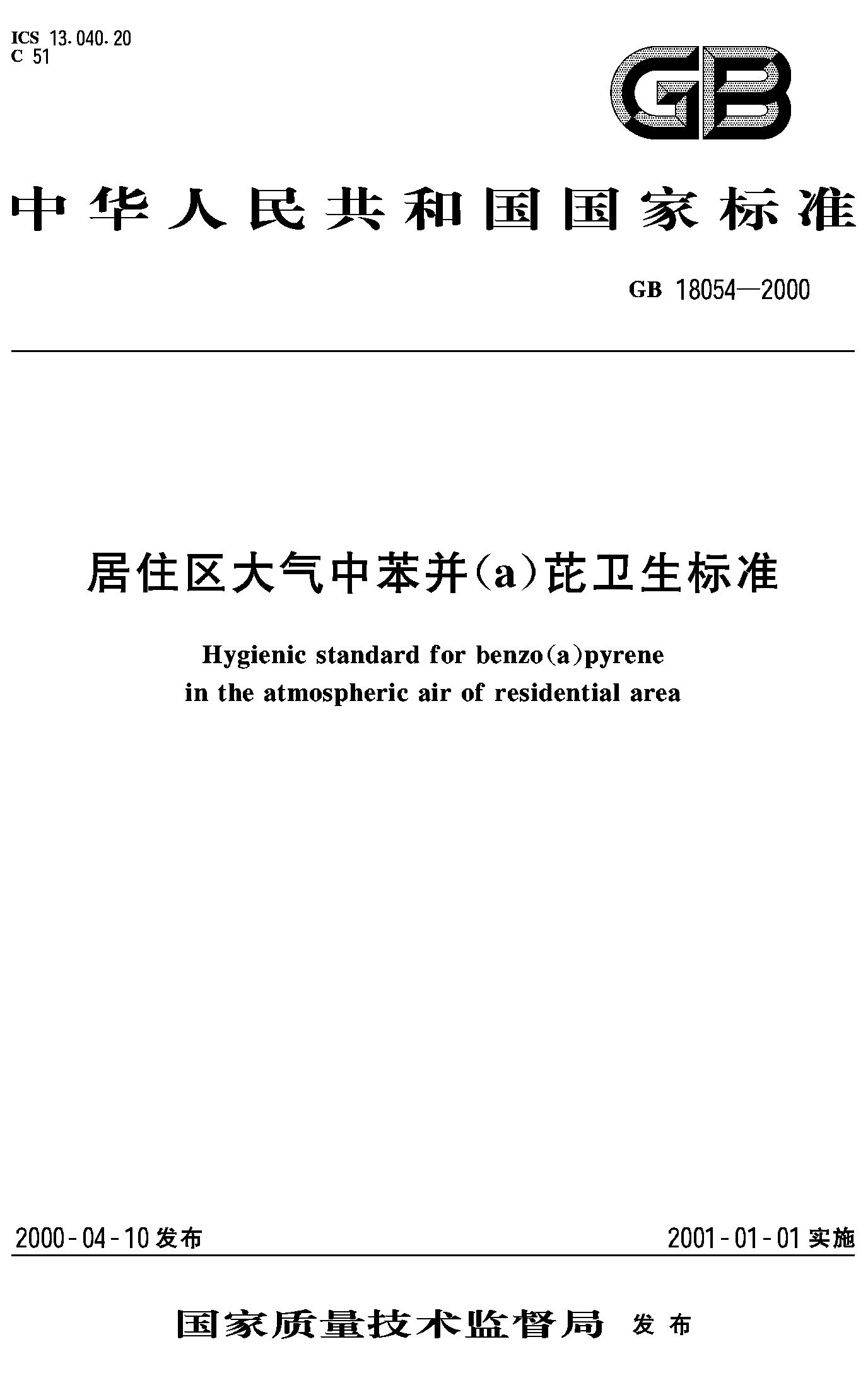 居住区大气中苯并(a)芘卫生标准(GB 18054-2000)