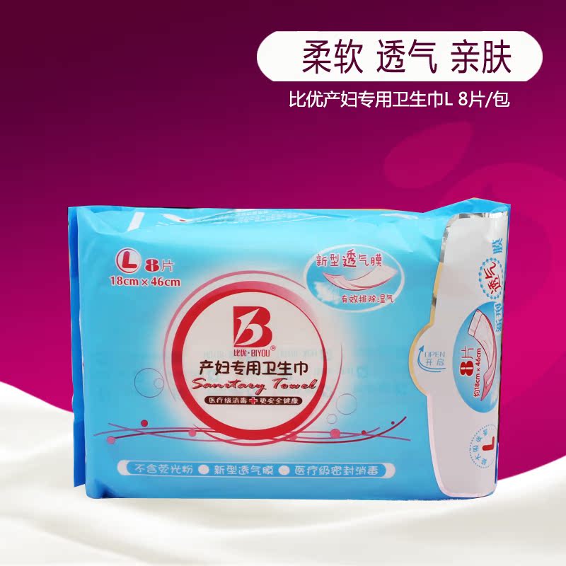 比优 正品L号产妇专用卫生巾8片装 6321 包邮21个省份
