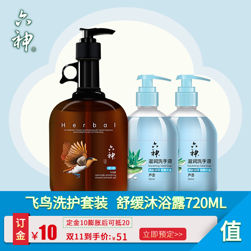 六神舒缓沐浴露720ML滋润洗手液500ml*2清洁滋润舒缓肌肤不干燥