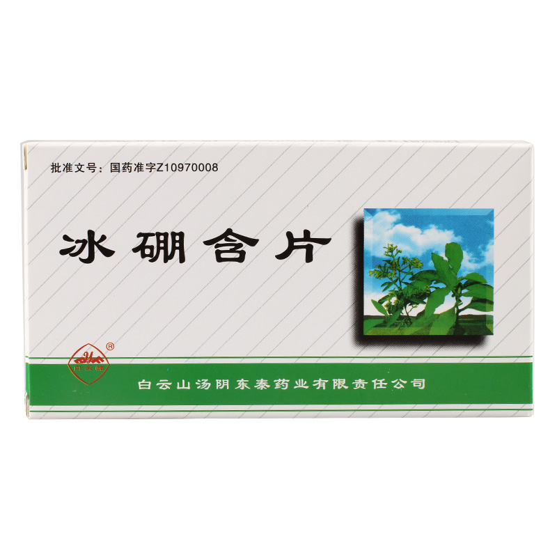白云山 冰硼含片 0.6g*24片/盒