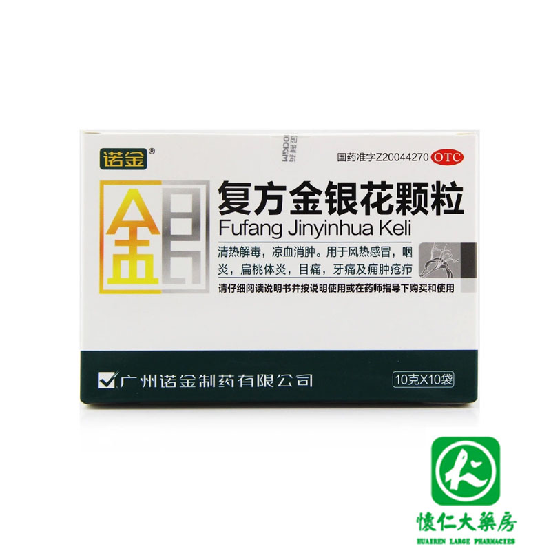 诺金 复方金银花颗粒 10袋 包邮 清热解毒 抗菌消炎 风热感冒止痛