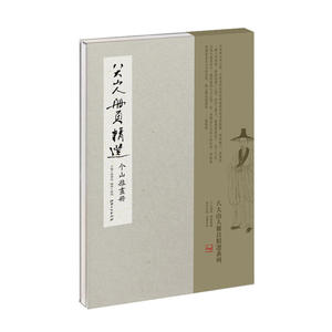 八大山人册页精选：个山杂画册