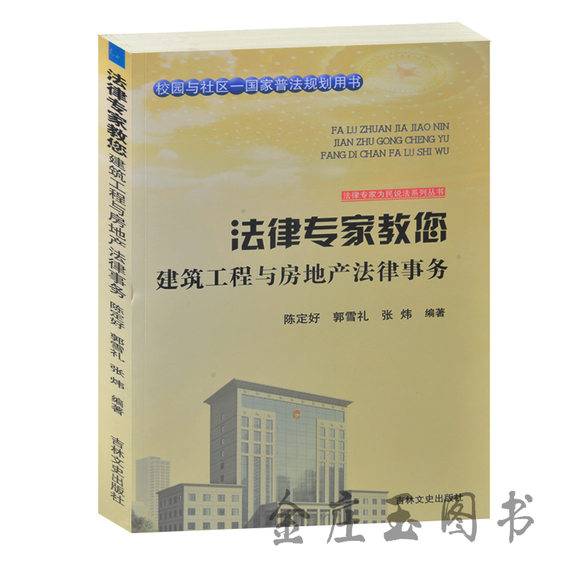 法律专家教您建筑工程与房地产法律事务 校园与社区-国家普法规划用书 居民房屋房地产建设工程施工房屋买卖合同官司案例分析 正版