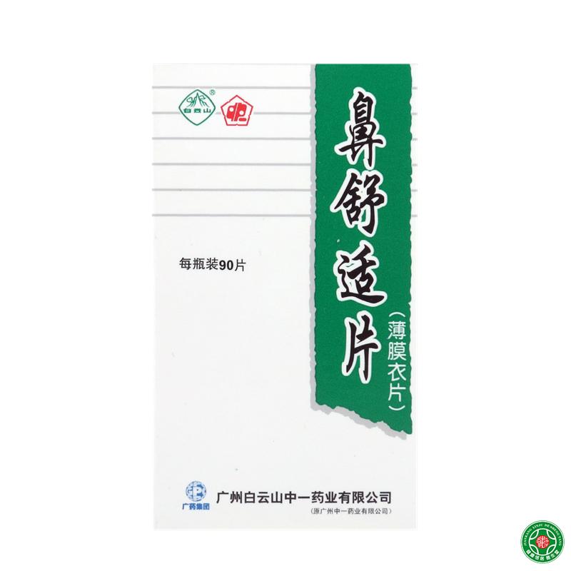 白云山 鼻舒适片 0.27g*90片*1瓶/盒
