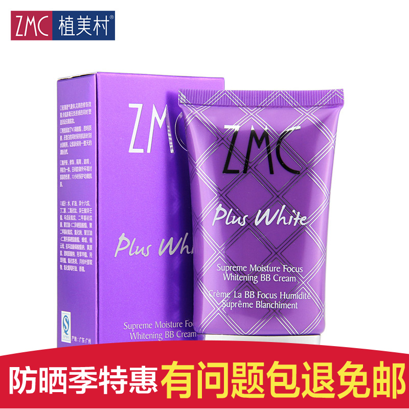 zmc植美村 极润焦点白皙养护BB霜50g 完美遮瑕保湿清爽隔离化妆品