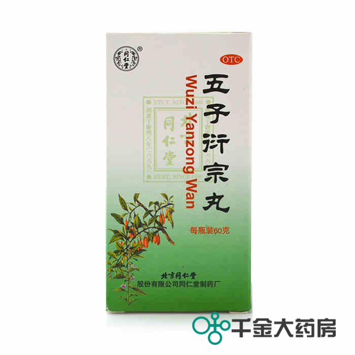 包邮4盒装同仁堂五子衍宗丸60g肾虚补肾益精肾虚精亏阳痿不育早泄