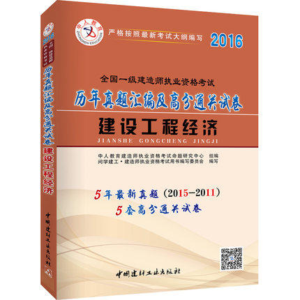 【赠案例釆分班】 2016版全国一级建造师执业资格考试建设工程经济历年真题汇编及高分通关试卷 5套真题5套押题含答案解析