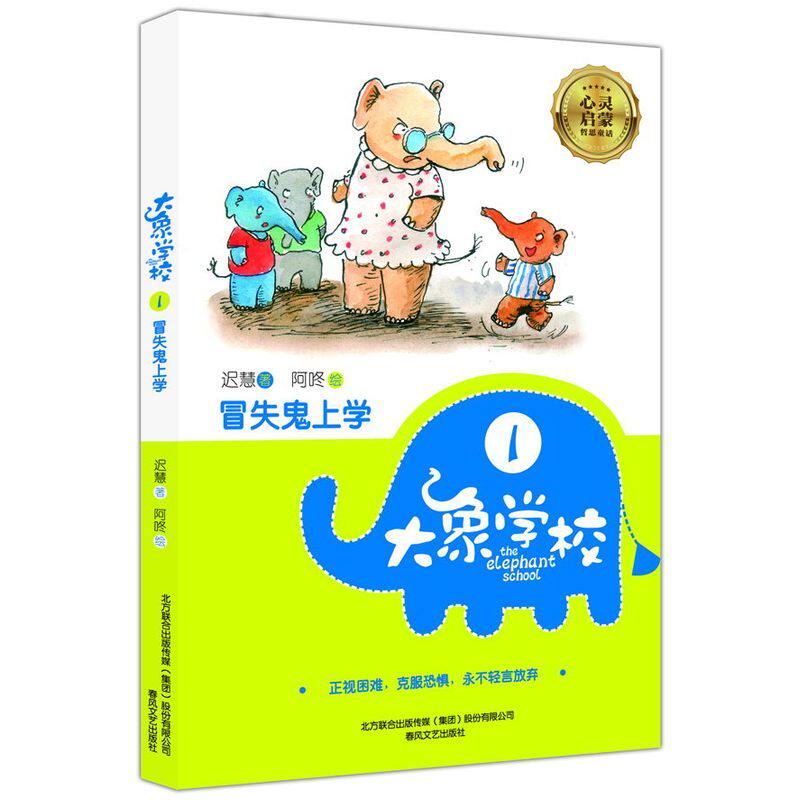 冒失鬼上学-大象学校(1) 正版图书 迟慧