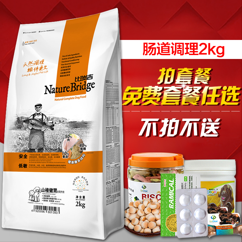 比瑞吉调理肠胃狗粮 山楂健胃幼犬主粮 泰迪贵宾比熊成犬2kg包邮
