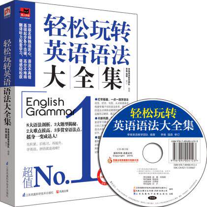 正版包邮-轻松玩转英语语法大全集