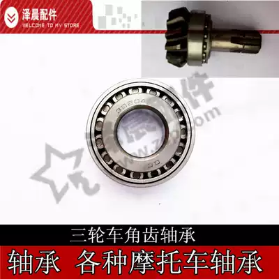 Zong Shen Longxin Futian five-star tricycle rear axle tooth package accessories 150200 angle tooth bearing 30204 conical