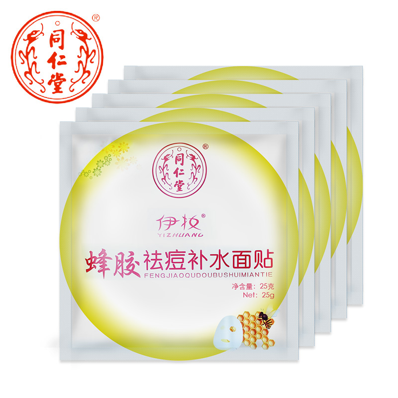 同仁堂蜂胶祛痘补水保湿面膜贴5片春夏男士女士控油清洁祛痘
