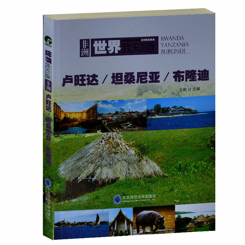 卢旺达 坦桑尼亚 布隆迪 概况地理历史文化教育科技 人物风情香蕉啤酒 城市风光旅游圣地 世界地理趣闻 非洲国家 卢旺达 布隆迪