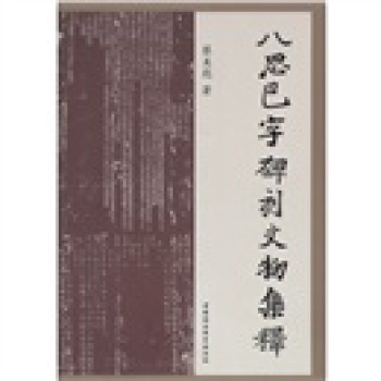 八思巴字碑刻文物集释/蔡美彪/中国社会科学出版社