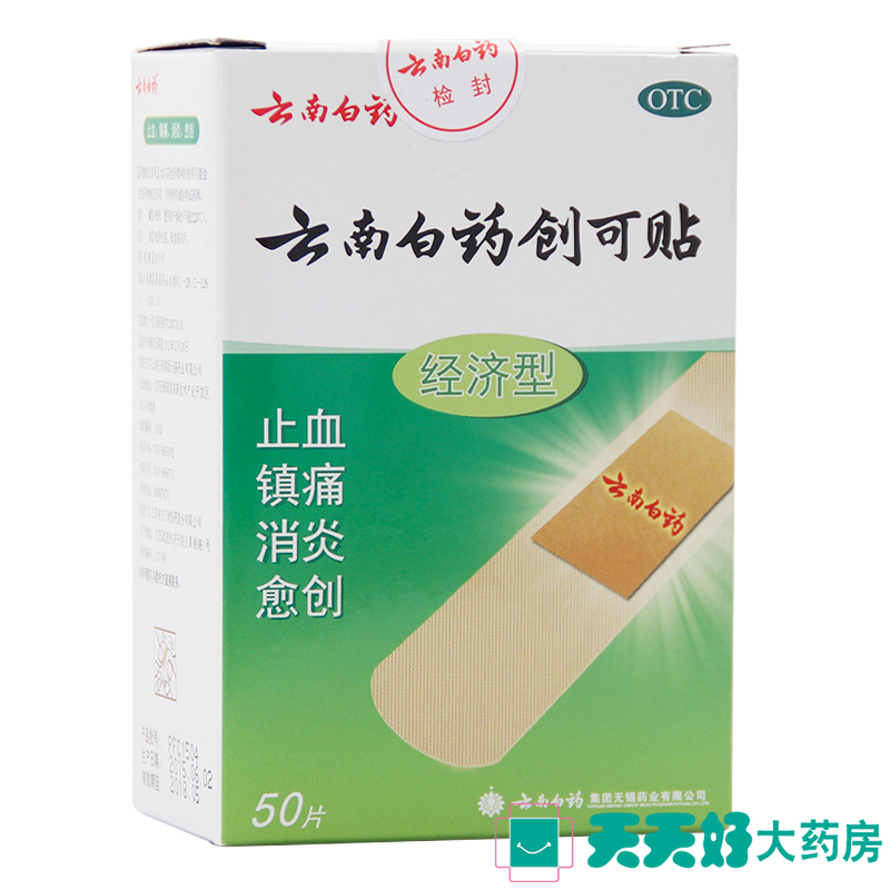 云南白药创可贴 经济型50片 止血消炎片品牌创可贴