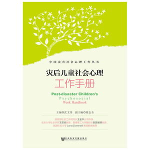 灾后儿童社会心理工作手册